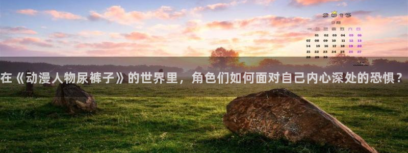 老版本51动漫：在《动漫人物尿裤子》的世界里，角色们如何面对自己内心深处的恐惧？