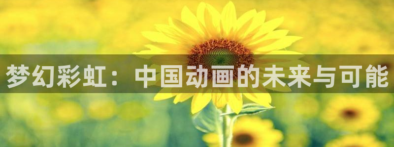 51动漫苹果ios安装：梦幻彩虹：中国动画的未来与可能