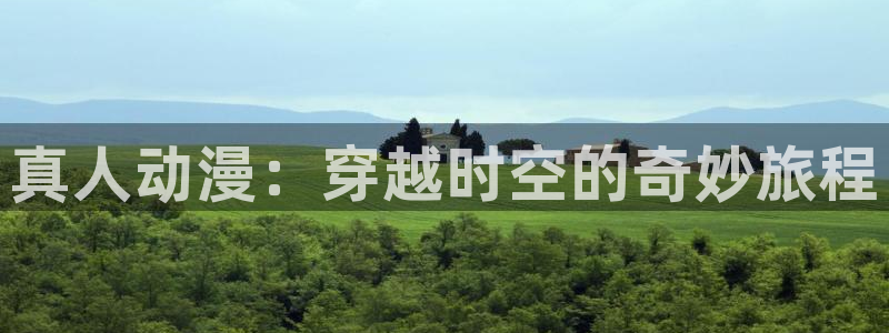 51动漫18禁：真人动漫：穿越时空的奇妙旅程