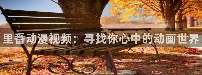 51动漫屋：里番动漫视频：寻找你心中的动画世界