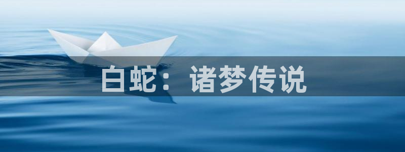 51动漫91：白蛇：诸梦传说