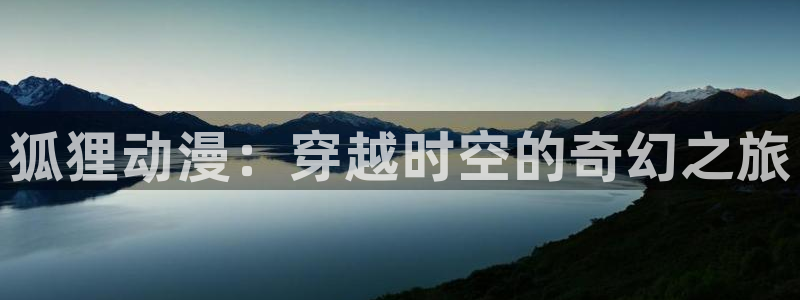 51动漫18：狐狸动漫：穿越时空的奇幻之旅